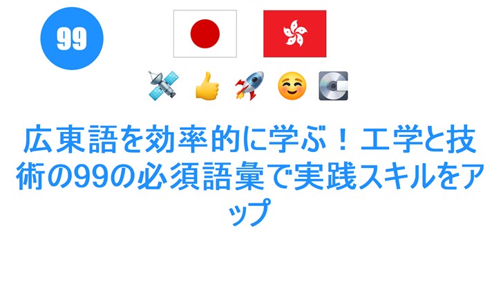広東語を効率的に学ぶ！工学と技術の99の必須語彙で実践スキルをアップ